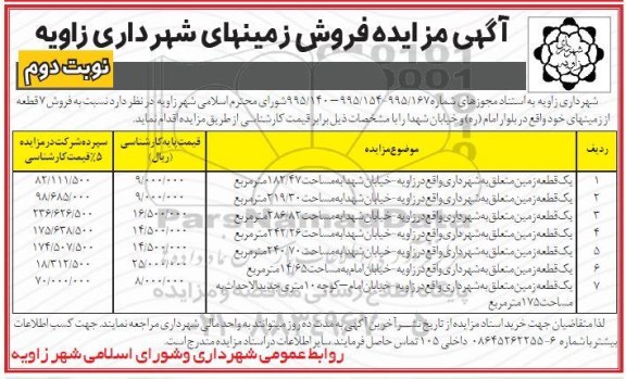 مزایده مزایده فروش 7 قطعه از زمینهای خود نوبت دوم 