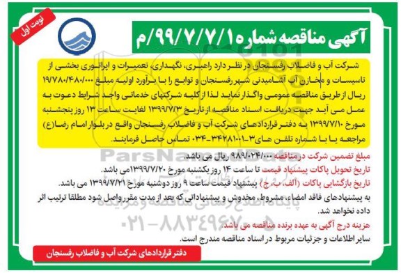 آگهی مناقصه , مناقصه راهبری، نگهداری ، تعمیرات و اپراتوری بخشی از تاسیسات