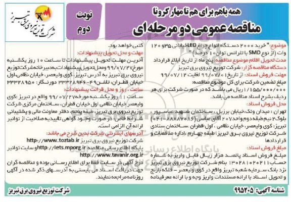 مناقصه ، مناقصه خرید 2000 دستگاه انواع چراغ نوبت دوم 