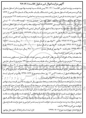 مزایده مزایده ششدانگ یکباب خانه پلاک 98 فرعی