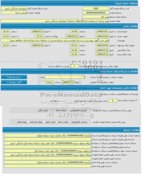 مزایده,  مزایده بهره برداری استیجاری از جایگاه CNG