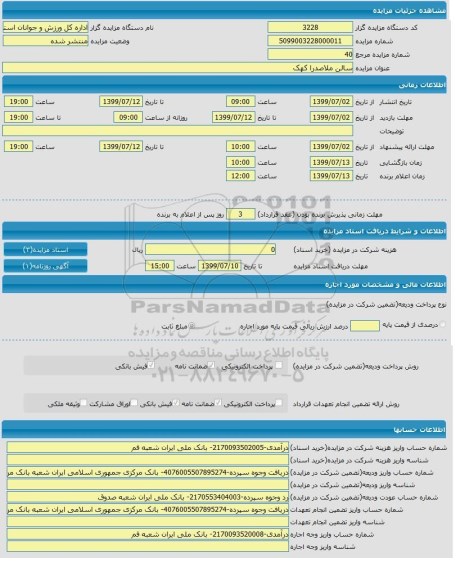 مزایده،مزایده سالن ملاصدرا 