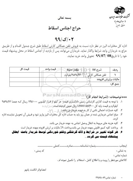 حراج فروش تلفن همگانی کارتی اسقاط