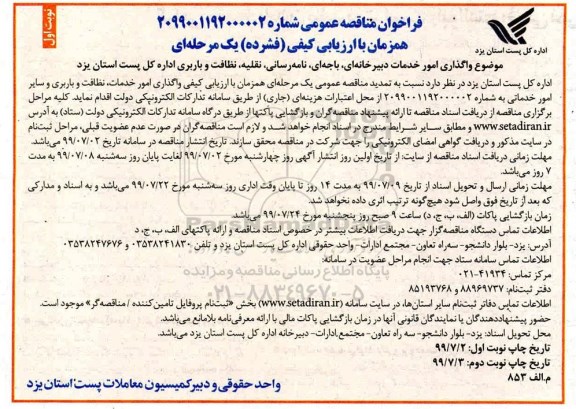 فراخوان مناقصه عمومی , مناقصه واگذاری امور خدمات دبیرخانه ای، باجه ای، نامه رسانی، نقلیه، نظافت و باربری