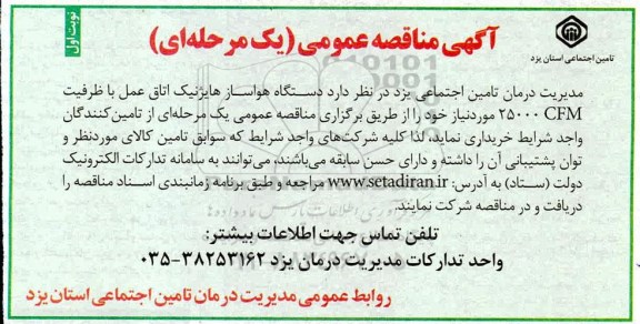 مناقصه دستگاه هواساز هایژنیک