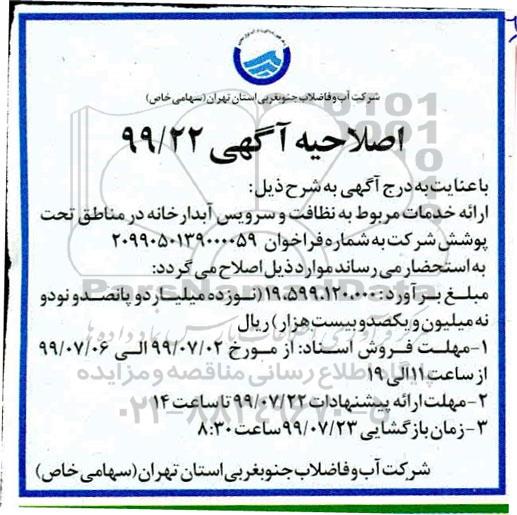 اصلاحیه مناقصه، اصلاحیه مناقصه ارائه خدمات مربوط به نظافت و سرویس آبدارخانه 