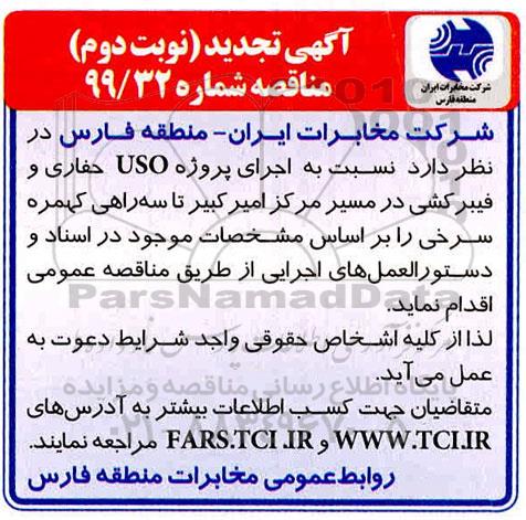 تجدید مناقصه ، تجدید مناقصه اجرای پروژه USO حفاری و فیبرکشی - نوبت دوم 
