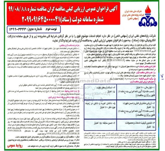 آگهی فراخوان عمومی ، فراخوان خرید ده شاخه هوز لاستیکی  - نوبت دوم