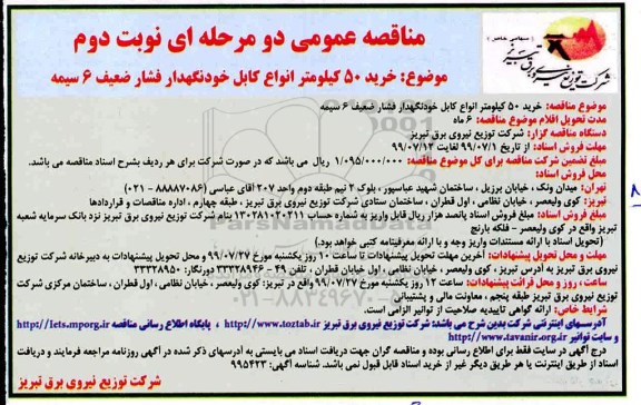 مناقصه , مناقصه خرید 50 کیلومتر انواع کابل خودنگهدار فشار ضعیف 6 سیمه  - نوبت دوم