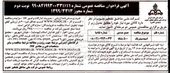 فراخوان مناقصه، مناقصه اسید سیتریک 	 - نوبت دوم