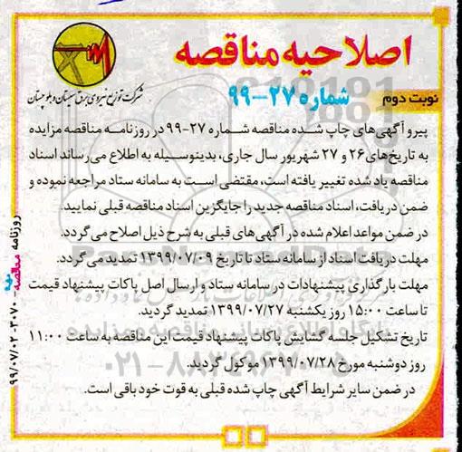 مناقصه خرید انواع کلمپ کابل خودنگهدار 