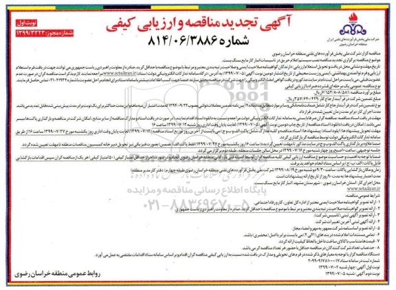 تجدید مناقصه ، تجدید مناقصه نصب سیستم اعلام حریق در تاسیسات انبار گاز مایع سنگ بست