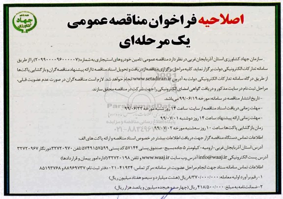 اصلاحیه فراخوان مناقصه، اصلاحیه فراخوان مناقصه تامین خودروهای استیجاری 