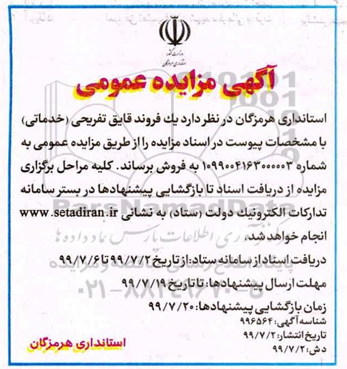 مزایده, مزایده فروش یک فروند قایق تفریحی (خدماتی)