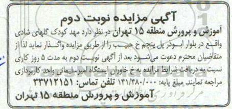 مزایده، مزایده واگذاری مهدکودک گلهای شادی - نوبت دوم