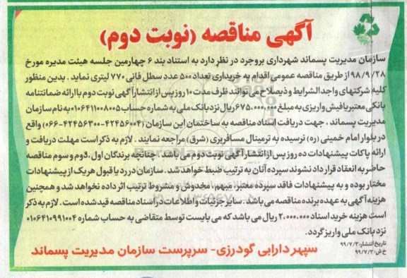آگهی مناقصه عمومی , مناقصه خریداری تعداد 500 عدد سطل فانی 770 لیتری 