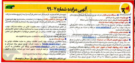 مزایده ، مزایده فروش حدود 50 تن انواع سیم و ضایعات مسی اسقاط - نوبت دوم