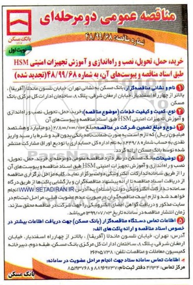 تجدید مناقصه عمومی دو مرحله ای، تجدید مناقصه  خرید، حمل، تحویل،  نصب و راه اندازی و آموزش تجهیزات امنیتی HSM 