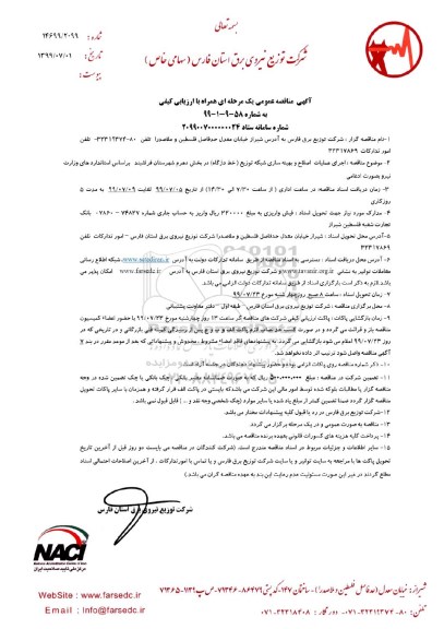 آگهی مناقصه عمومی ، مناقصه اجرای عملیات اصلاح و بهینه سازی شبکه توزیع 