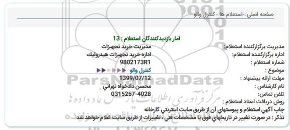 استعلام,استعلام کنترل والو 