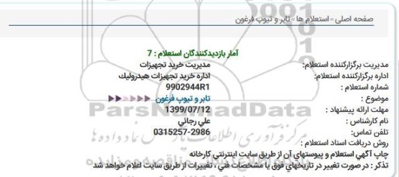استعلام, استعلام تابر و تیوپ فرغون 