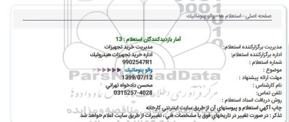 استعلام , استعلام والو پنوماتیک 
