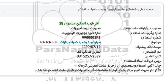 استعلام, استعلام سولونویید والو به همراه دیافراگم 