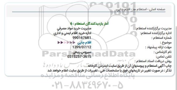 استعلام , استعلام اقلام چاپی 