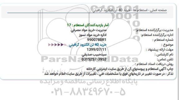 استعلام خرید 40 تن الکترود گرافیتی  