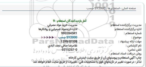 استعلام ، استعلام SY2000 چسب