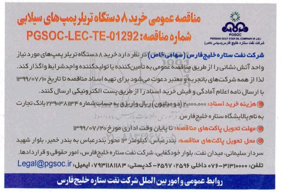 مناقصه عمومی خرید 8 دستگاه تریلر پمپ های سیلابی