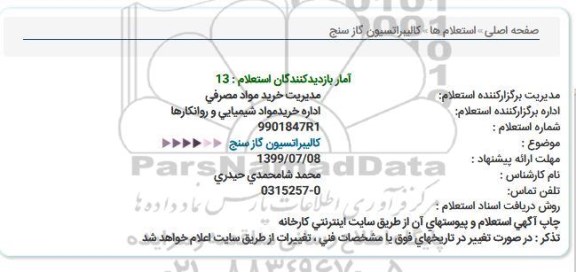 استعلام, استعلام کالیبراسیون گازسنج 