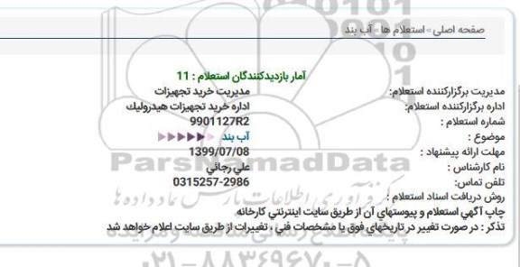 استعلام آب بند 
