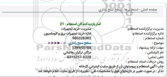 استعلام سطح سنج راداری