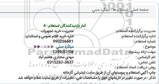 استعلام، استعلام میلگرد مسی 