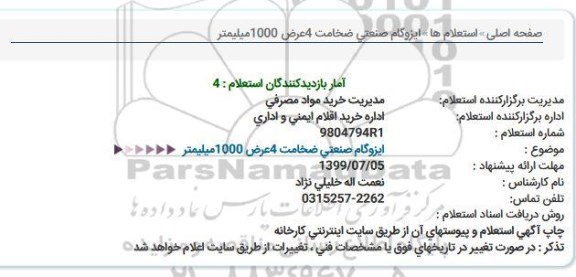 استعلام , استعلام ایزوگام صنعتی 