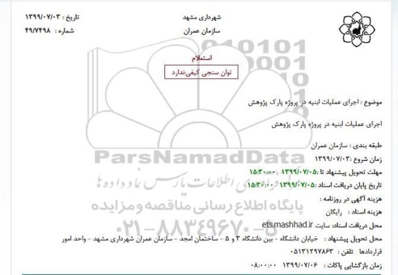 استعلام اجرای عملیات ابنیه در پروژه پارک پژوهش