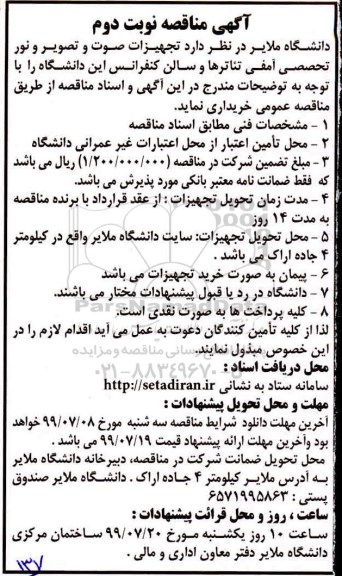 مناقصه , مناقصه تجهیزات صوت و تصویر و نور نوبت دوم 