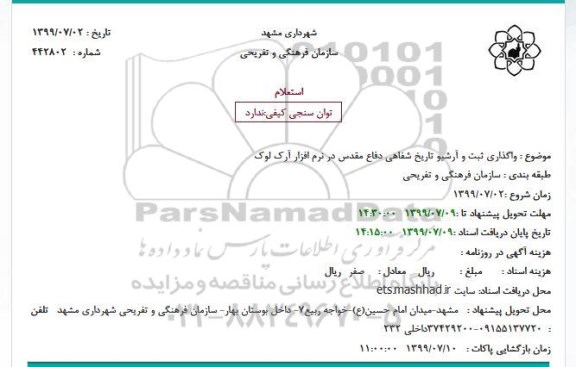 استعلام, استعلام واگذاری ثبت و آرشیو تاریخ شفاهی دفاع مقدس در نرم افزار آرک لوک