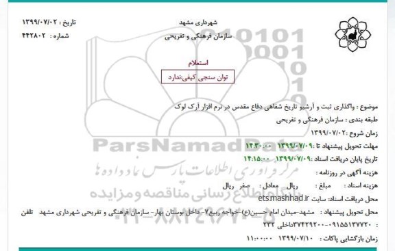 استعلام, استعلام واگذاری ثبت و آرشیو تاریخ شفاهی دفاع مقدس در نرم افزار آرک لوک