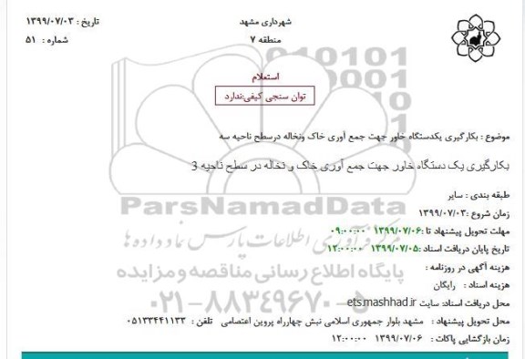 استعلام بکارگیری یکدستگاه خاور