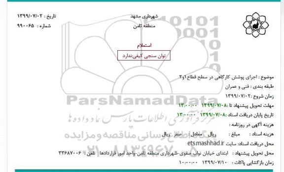 استعلام اجرای پوشش کارگاهی در سطح قطاع1و2