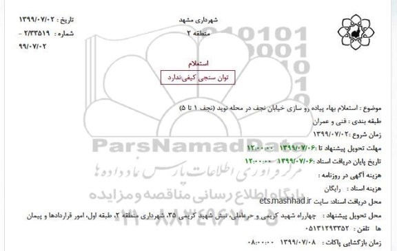 استعلام پیاده رو سازی خیابان نجف در محله نوید
