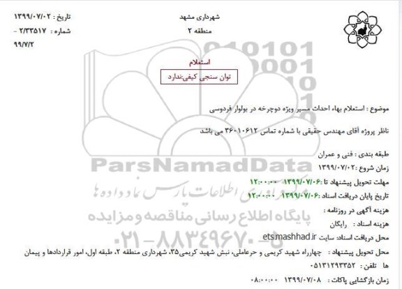 استعلام احداث مسیر ویژه دوچرخه در بولوار فردوسی