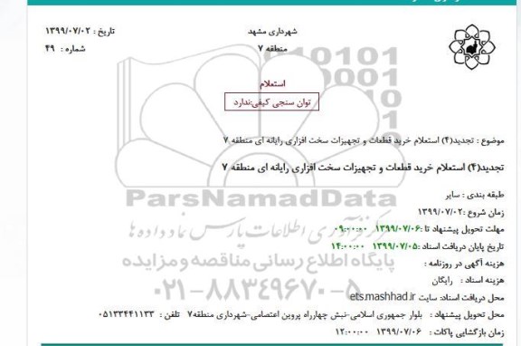 استعلام خرید قطعات و تجهیزات سخت افزاری رایانه ای تجدید