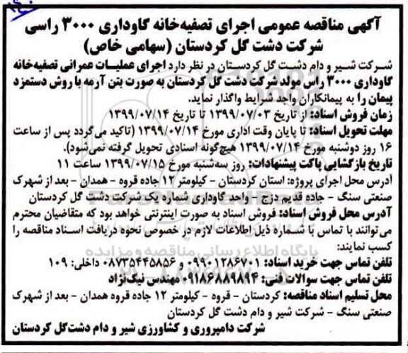 مناقصه عمومی , مناقصه اجرای تصفیه خانه گاوداری 3000 راسی شرکت 