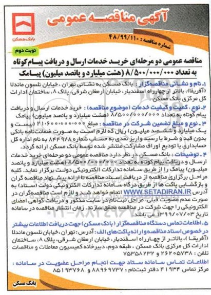 مناقصه عمومی ، مناقصه خرید خدمات ارسال و دریافت پیام کوتاه - نوبت دوم