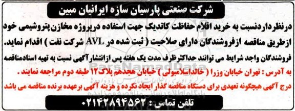مناقصه ، مناقصه خرید اقلام حفاظت کاتدیک