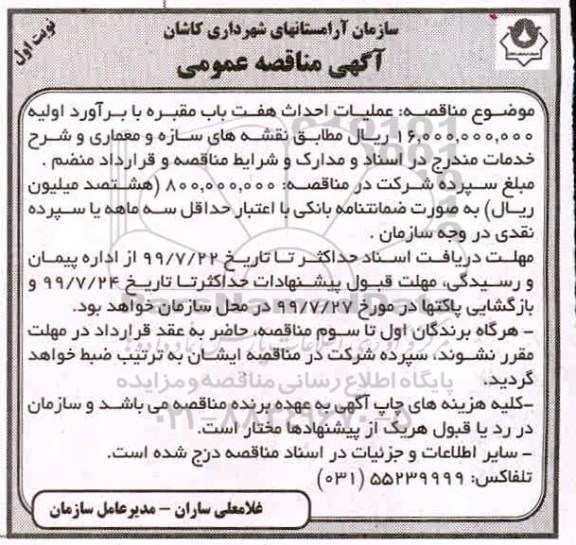 مناقصه ،مناقصه عملیات احداث هفت باب مقبره  
