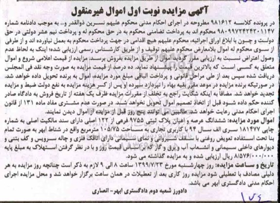 مزایده مزایده عرصه و اعیان به پلاک ثبتی 9755 فرعی از 122 اصلی 